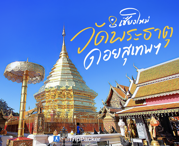 วัดพระธาตุดอยสุเทพ